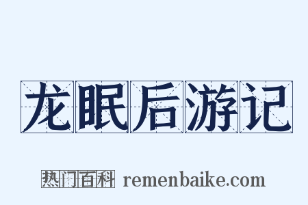 龙眠后游记是什么意思的图片